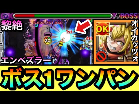 【モンスト】SSでボス1ワンパンも出来た！？『オイカッツォ』で黎絶エンベズラーをボス1で全ゲージぶっ飛ばしてみた！【シャンフロコラボ】