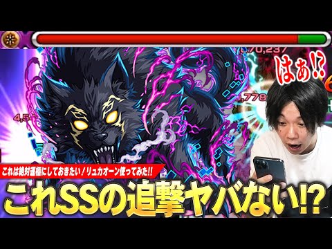 【モンスト】しろ「待って！？これSSの追撃結構やってないか！？ww」降臨でワンパン狙えるSSが優秀すぎる！これは頑張って運極作ろう！超究極『リュカオーン』使ってみた！【シャンフロコラボ】【しろ】
