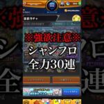 【モンスト】シャンフロコンプ狙いで引く全力30連【切り抜き】#モンスト #シャンフロ #ガチャ #引くべき #評価 #超究極 #アーサー #サンラク #オイカッツォ #グランギニョル