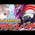 【モンストライブ】コラボ究極『クラウンスパイダー』を参加型マルチで運極にする配信。【シャングリラフロンティア / ゆらたま】