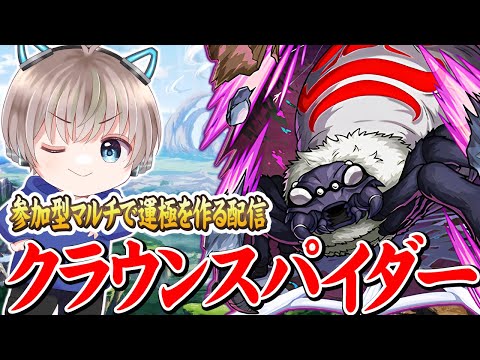 【モンストライブ】コラボ究極『クラウンスパイダー』を参加型マルチで運極にする配信。【シャングリラフロンティア / ゆらたま】
