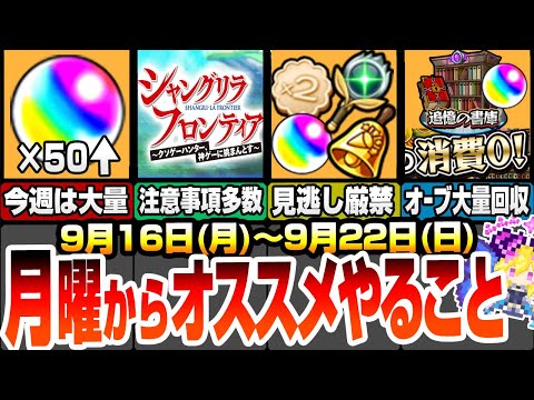 【モンスト】月曜からやることまとめ！今週のオーブは50以上！毎日のアイテムガチャは見逃し厳禁！コラボは絶対アレをやろう！周回すべき絶級降臨＆キャンペ9/16【シャンフロコラボ】【へっぽこストライカー】
