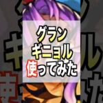 【モンスト】グランギニョル使ってみた #モンスト #使ってみた #グランギニョル #ゲーム実況 #youtube #ytshorts #shorts #short #チャンネル登録お願いします