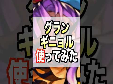 【モンスト】グランギニョル使ってみた #モンスト #使ってみた #グランギニョル #ゲーム実況 #youtube #ytshorts #shorts #short #チャンネル登録お願いします