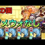 【空中庭園　3の園】激ムズ…サンラク艦隊で挑む！【ゆっくり実況】モンストやりこみ解説#99