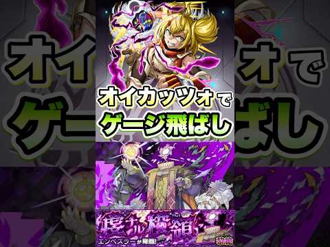 オイカッツォのSSでエンべズラーをゲージ飛ばし！#shorts #モンスト #シャンフロ #モンストコラボ #モンストニュース #モンストガチャ#黎絶