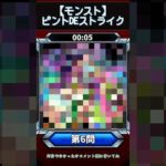 【ピントDEストライク】このキャラだれでしょう？【第6問】【モンスト】