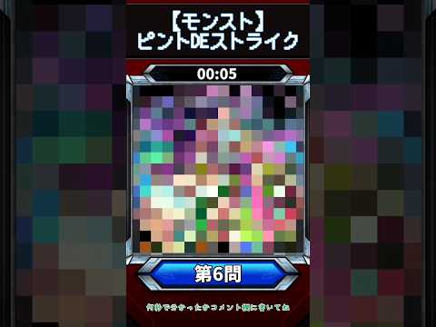 【ピントDEストライク】このキャラだれでしょう？【第6問】【モンスト】
