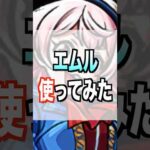【モンスト】エムル使ってみた #モンスト #使ってみた #シャンフロ #ゲーム実況 #youtube #ytshorts #shorts #short #チャンネル登録お願いします