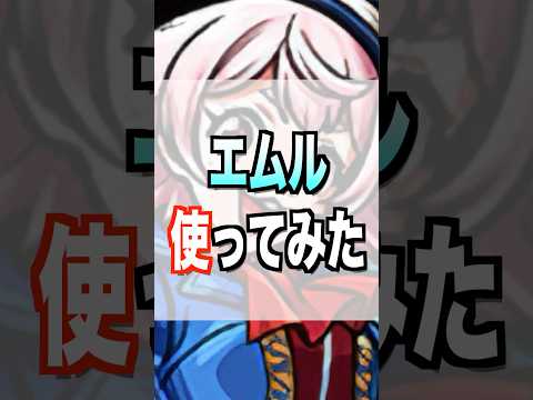 【モンスト】エムル使ってみた #モンスト #使ってみた #シャンフロ #ゲーム実況 #youtube #ytshorts #shorts #short #チャンネル登録お願いします