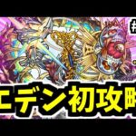 そして伝説へ…爆絶エデン。老人の知恵を求む。【がががの大冒険#39】【モンスト】