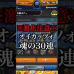 【モンスト】※激焦注意※オイカッツォ狙いで引く魂の30連【切り抜き】#モンスト #シャンフロ #引くべき #ガチャ #オイカッツォ #アーサー #サンラク #わくわくの実