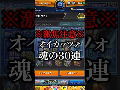 【モンスト】※激焦注意※オイカッツォ狙いで引く魂の30連【切り抜き】#モンスト #シャンフロ #引くべき #ガチャ #オイカッツォ #アーサー #サンラク #わくわくの実