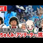 【最高難易度：黎絶（れいぜつ）アジテーター】今日で運極！【たっちゅんみ】【モンスト】