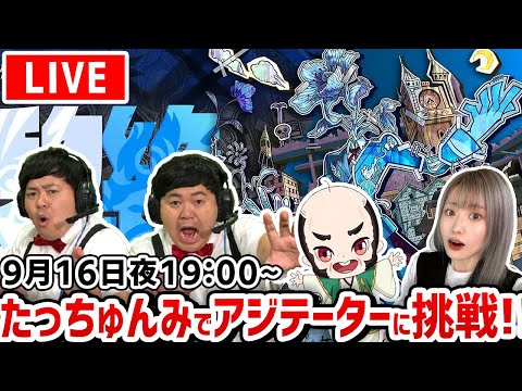 【最高難易度：黎絶（れいぜつ）アジテーター】今日で運極！【たっちゅんみ】【モンスト】