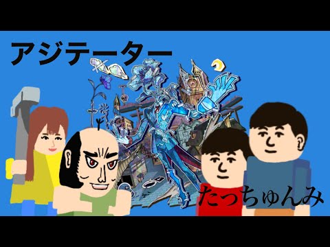 【モンスト】キターーー！本日運極！！アジテーターを「たっちゅんみ」でやる配信【ゆんみ / ちゃんぬ/ザ・たっち】