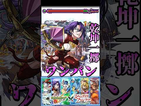 【モンスト】アーサー・ペンシルゴンのSS(乾坤一擲)でPCG3を割合ワンパン このSS演出カッコよすぎる【シャンフロコラボ】シャングリラ・フロンティア　#shorts #シャングリラフロンティア 