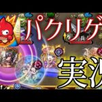 【第1回】モンストの完全パクリゲー実況