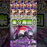 グランギニョルで周回楽々！クラウンスパイダー周回！#shorts #モンスト #モンストコラボ #シャンフロ #モンストニュース #モンストガチャ