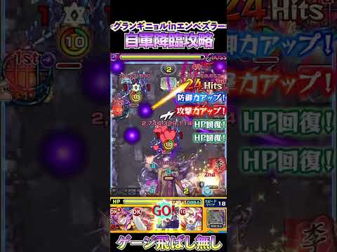 【モンスト】エンべズラー自軍降臨攻略〜グランギニョルを添えて〜#モンスト #エンべズラー #shorts