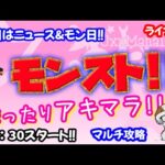 モンスト🌟ライブ配信🌟明日のニュース楽しみ♪【天魔の孤城】まったりアキマラor庭園✨マルチ攻略