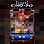 【ピントDEストライク】このキャラだれでしょう？【第問】【モンスト】