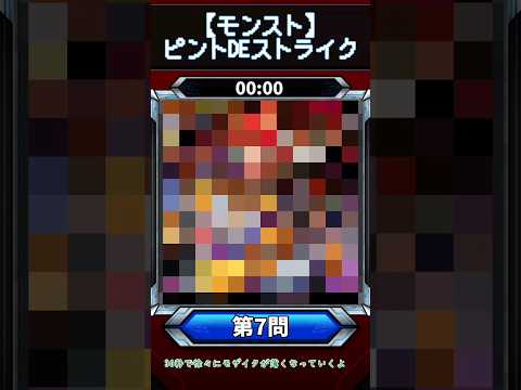 【ピントDEストライク】このキャラだれでしょう？【第問】【モンスト】