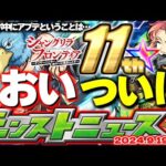 【モンスト】※アプデ日判明！まさかのコラボ中ということは…《シャングリラ・フロンティア》シャンフロコラボの運命やいかに！11周年イベントも！？【去年の振り返り&明日のモンストニュース[9/19予想】