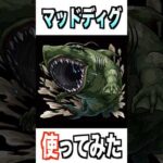【モンスト】マッドディグ使ってみた #モンスト #使ってみた #シャンフロ #ゲーム実況 #youtube #ytshorts #shorts #short #チャンネル登録お願いします