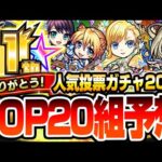 【モンスト】今年も神ガチャが来る！11周年『人気投票ガチャ』TOP20組予想！黎絶や空中庭園の登場で順位は大荒れ！？真獣神化が期待されるやつも？2024年のTOPはあのキャラ！【へっぽこストライカー】