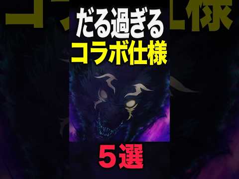 だる過ぎるコラボ仕様5選 #モンスト #モンスターストライク #shorts