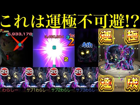 【モンスト】超AGB＆汎用キラーにまさかの直殴り追撃!?超究極『リュカオーン』運極艦隊をあの轟絶クエストで使ってみた!!これは運極を作っておきたい!!【シャンフロコラボ】
