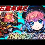 【モンストニュース】周年前なのにこの情報は誘惑に負けてしまいそう・・・【モンスト】