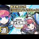 【超・獣神祭新限定キャラ】久遠 使ってみた！天魔の孤城〜空中庭園〜「第10の園」で活躍！新友情コンボ「クロススパイラルレイ」の威力に注目！【新キャラ使ってみた｜モンスト公式】