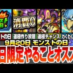 【モンスト】モンストの日やることオススメ！スキルを使ってコラボ運極を速攻作ろう！書庫で運極作り放題！周回すべき降臨とタイムシフトはこいつら！わくわくオススメ【シャンフロコラボ】【へっぽこストライカー】