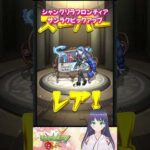 【モンスト】シャングリラ・フロンティア サンラク ピックアップ【モンスターストライク】#モンスト #モンスターストライク #モンストガチャ