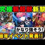 【ニュース】コラボ超究極＆超獣神祭新限定『久遠』＆MONST FREAK 2024 開催決定！『墓守のウェザエモン』経験値稼ぎイベも！新黎絶『アブピッシャー』獣神化改『真田昌幸』『トート』【モンスト】