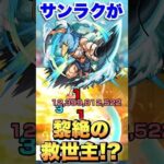 サンラクがあの黎絶で救世主すぎた！#モンスト #シャンフロ #アレスター