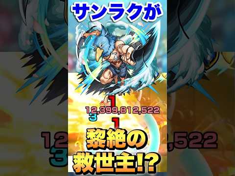 サンラクがあの黎絶で救世主すぎた！#モンスト #シャンフロ #アレスター