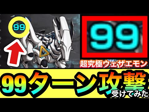 【モンスト】コレ何してくるの？？？中ボスの”99ターン攻撃”は何なのか試しに受けてみた【超究極『ウェザエモン』】