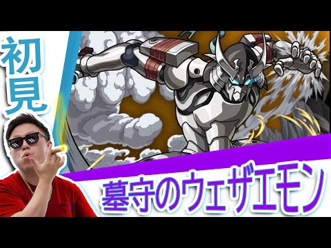 【モンスト】初見!墓守のウェザエモン｜衛扎艾蒙｜天氣衛門｜ #シャンフロ｜#香格里拉開拓異境｜怪物彈珠