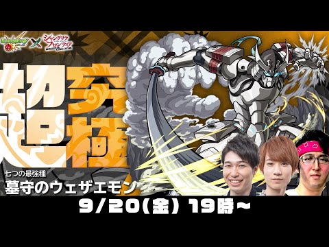 【モンスト】その他キャラ4体でクリア！超究極“墓守のウェザエモン”をM4タイガー桜井&宮坊/ターザン馬場園が初見攻略！【モンストライブ/シャンフロコラボ】