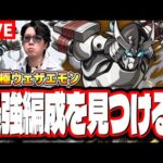 【🔴モンストLIVE】超究極「墓守のウェザエモン」 初見攻略　超簡単に攻略できる編成は⁉  情報交換しましょう!!【シャンフロコラボ】