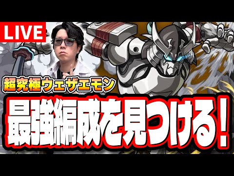 【🔴モンストLIVE】超究極「墓守のウェザエモン」 初見攻略　超簡単に攻略できる編成は⁉  情報交換しましょう!!【シャンフロコラボ】
