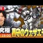 【🔴モンストLIVE】超究極！『墓守のウェザエモン』初見で挑む！【シャンフロコラボ】【しろ】