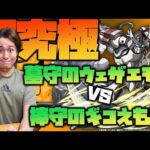 【モンスト】超究極『墓守のウェザエモン』vs棒守のギコえもん【ぎこちゃん】