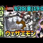 【🔴モンストライブ】シャンフロコラボ 超究極『ウェザエモン』を生放送で攻略！【けーどら】