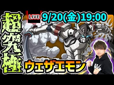 【🔴モンストライブ】シャンフロコラボ 超究極『ウェザエモン』を生放送で攻略！【けーどら】