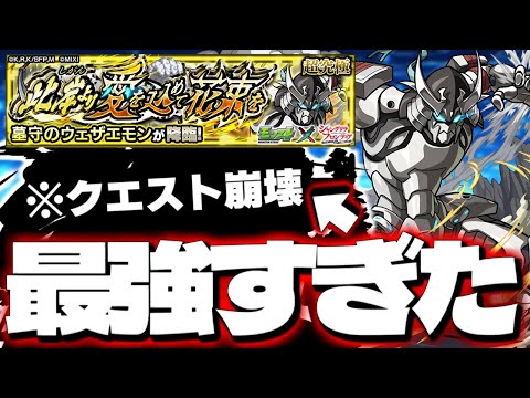 【モンスト】※まさかの○○ゲー注意！あのキャラがマジで強すぎた…《シャングリラ・フロンティアコラボ超究極：墓守のウェザエモン》此岸より愛を込めて花束を 攻略【シャンフロ】