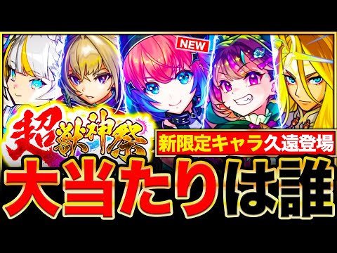 【モンスト】新限定『久遠』超獣神祭の注意点＆当たりキャラランキングTOP9